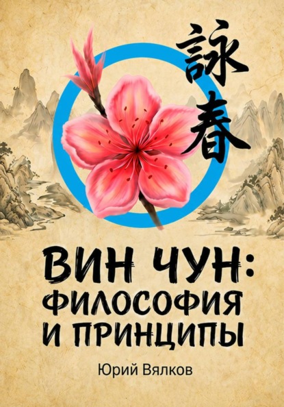 Скачать книгу ВИН ЧУН: ФИЛОСОФИЯ И ПРИНЦИПЫ