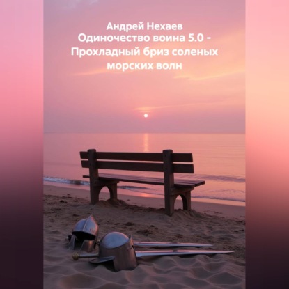 Скачать книгу Одиночество воина 5.0 - Прохладный бриз соленых морских волн
