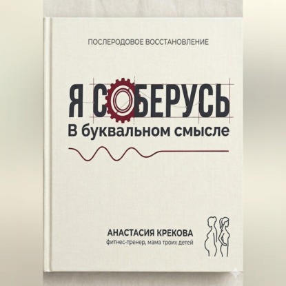 Скачать книгу Я соберусь. В прямом смысле слова.