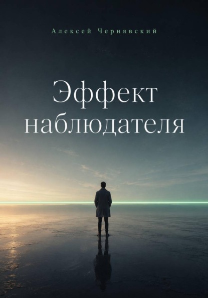 Скачать книгу Эффект наблюдателя