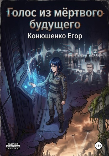 Скачать книгу Голос из мёртвого будущего