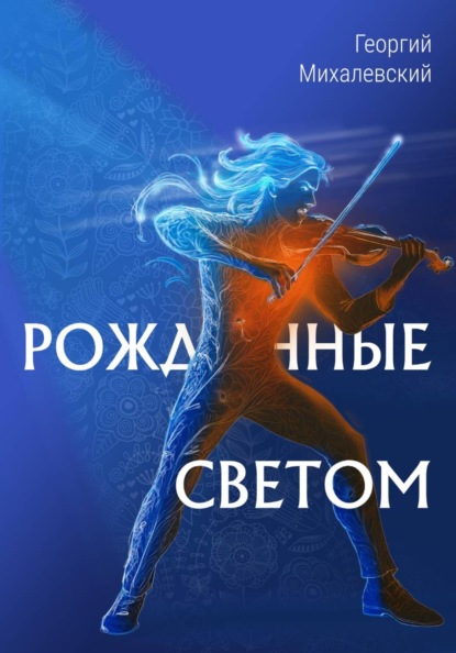 Рожденные Светом