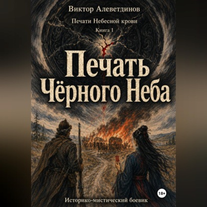 Скачать книгу Печать Чёрного Неба