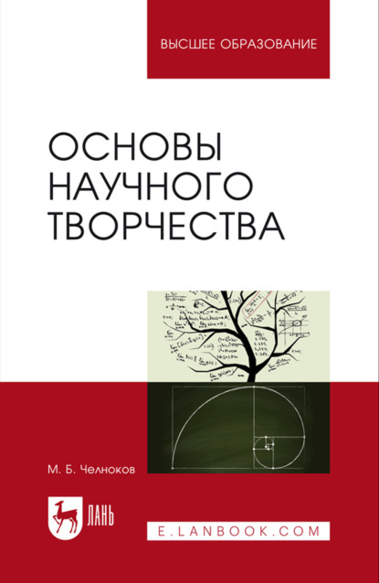 Основы научного творчества. Учебное пособие для вузов