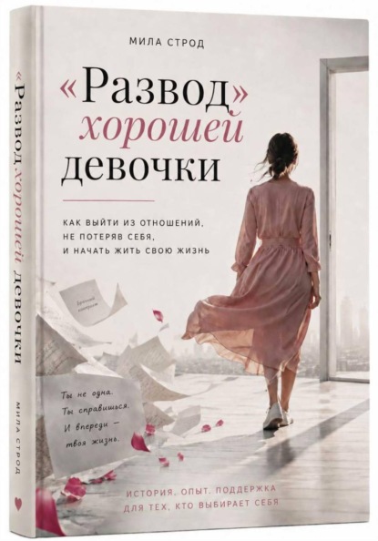 Скачать книгу "Развод" хорошей девочки