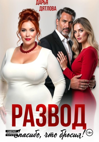 Скачать книгу Развод, спасибо, что бросил