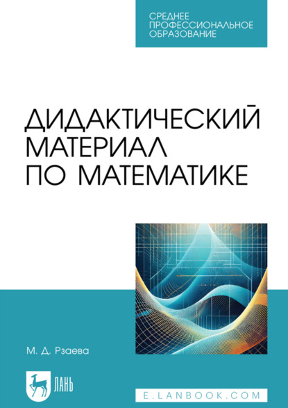 Скачать книгу Дидактический материал по математике. Учебное пособие для СПО