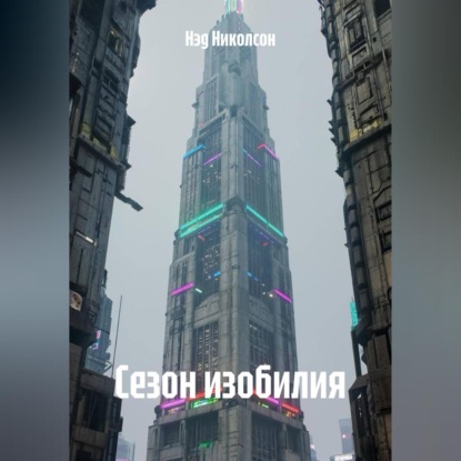 Скачать книгу Сезон изобилия