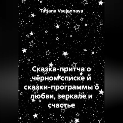 Скачать книгу Сказка-притча о чёрном списке и сказки-программы о любви, зеркале и счастье