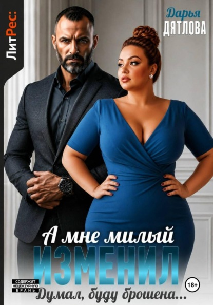 Скачать книгу А мне милый изменил, думал буду брошена!