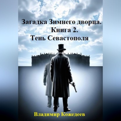 Скачать книгу Загадка Зимнего дворца. Книга 2. Тень Севастополя
