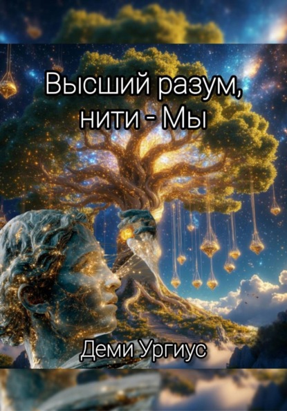 Скачать книгу Высший разум, нити - Мы