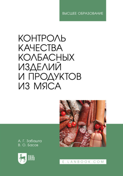 Скачать книгу Контроль качества колбасных изделий и продуктов из мяса. Учебное пособие для вузов
