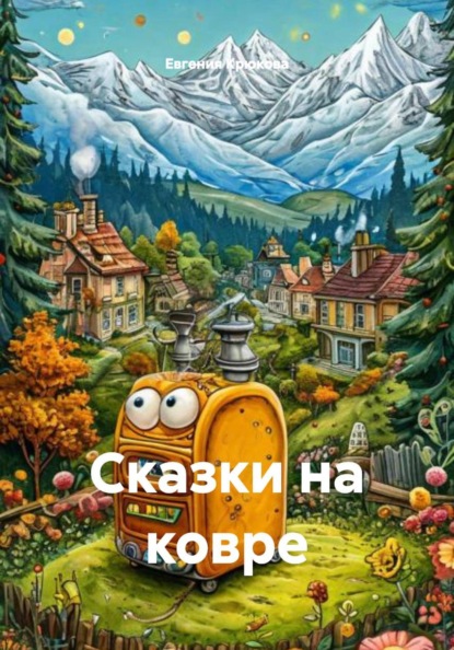 Скачать книгу Сказки на ковре