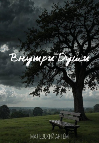 Скачать книгу Внутри Души