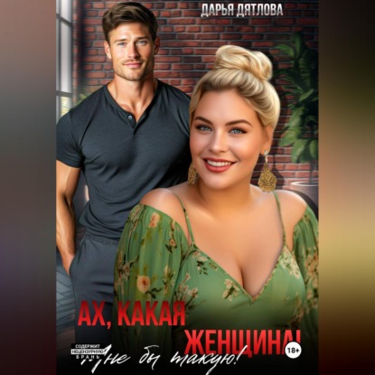 Скачать книгу Ах какая женщина, мне б такую!