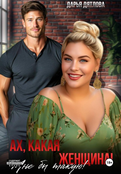 Скачать книгу Ах какая женщина, мне б такую!
