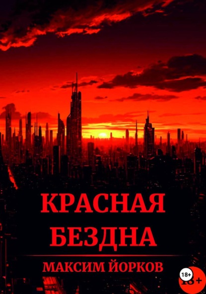 Скачать книгу Красная Бездна