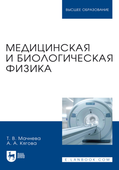 Скачать книгу Медицинская и биологическая физика. Учебное пособие для вузов