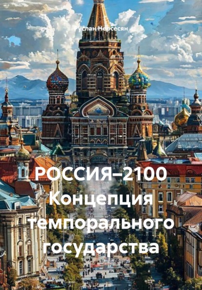 Скачать книгу РОССИЯ–2100 Концепция темпорального государства