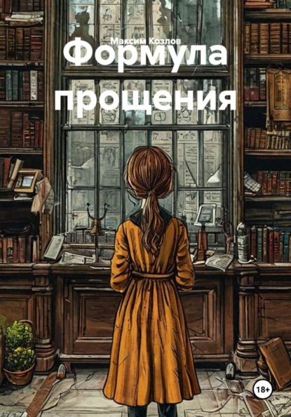 Скачать книгу Формула прощения