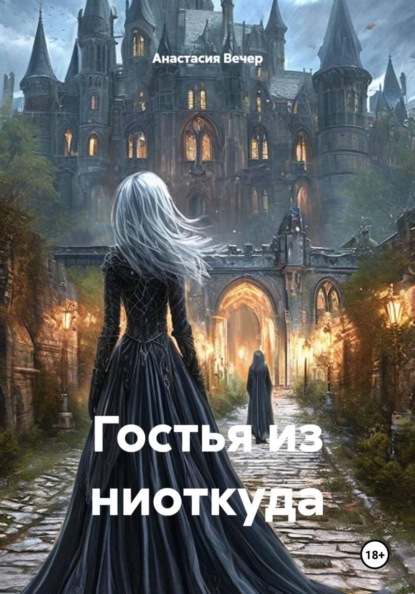 Скачать книгу Гостья из ниоткуда