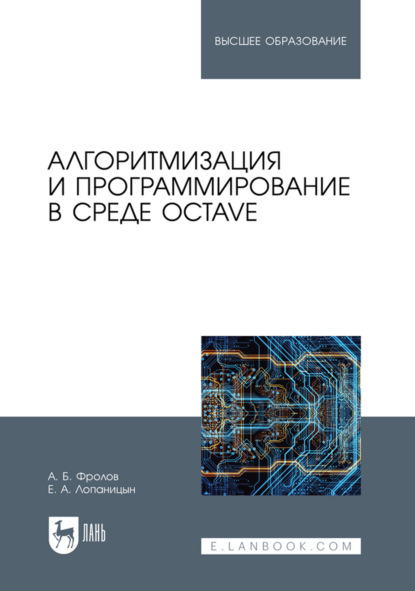 Скачать книгу Алгоритмизация и программирование в среде Octave. Учебник для вузов