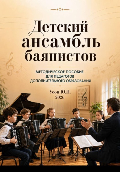 Скачать книгу Детский ансамбль баянистов. Практическое руководство для педагогов дополнительного образования