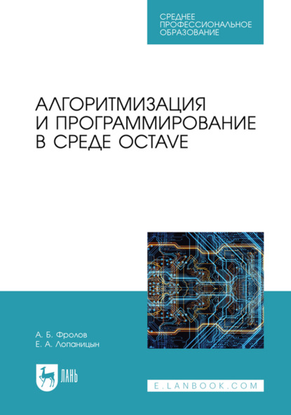 Скачать книгу Алгоритмизация и программирование в среде Octave. Учебник для СПО
