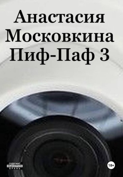 Скачать книгу Пиф-Паф 3