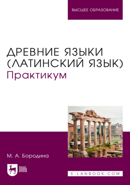 Скачать книгу Древние языки (латинский язык). Практикум. Учебники и пособия для вузов