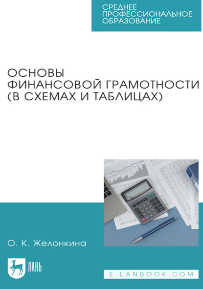 Скачать книгу Основы финансовой грамотности (в схемах и таблицах). Учебное пособие для СПО