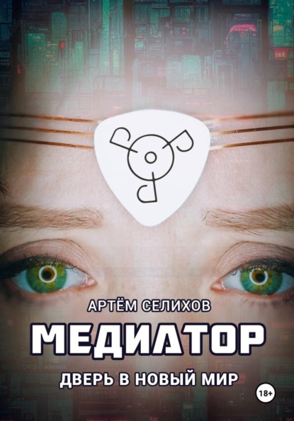 Скачать книгу Медиатор. Дверь в новый мир