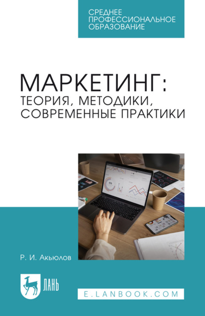 Скачать книгу Маркетинг: теория, методики, современные практики. Учебник для СПО. 2-е издание, стереотипное