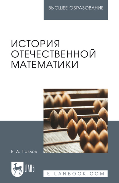 Скачать книгу История отечественной математики. Учебное пособие для вузов. 4-е издание, стереотипное