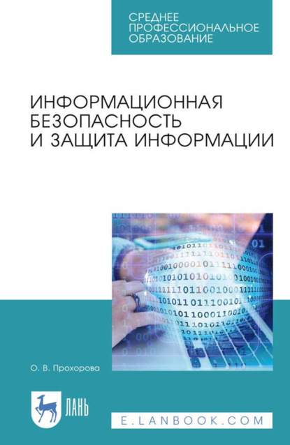 Скачать книгу Информационная безопасность и защита информации. Учебник для СПО. 7-е издание, стереотипное