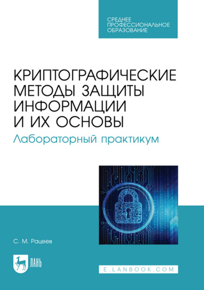 Скачать книгу Криптографические методы защиты информации и их основы. Лабораторный практикум. Учебное пособие для СПО. 2-е издание, исправленное и дополненное