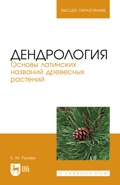 Скачать книгу Дендрология. Основы латинских названий древесных растений. Учебное пособие для вузов. 4-е издание, стереотипное