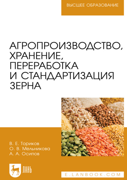 Скачать книгу Агропроизводство, хранение, переработка и стандартизация зерна. Учебное пособие для вузов. 4-е издание, стереотипное