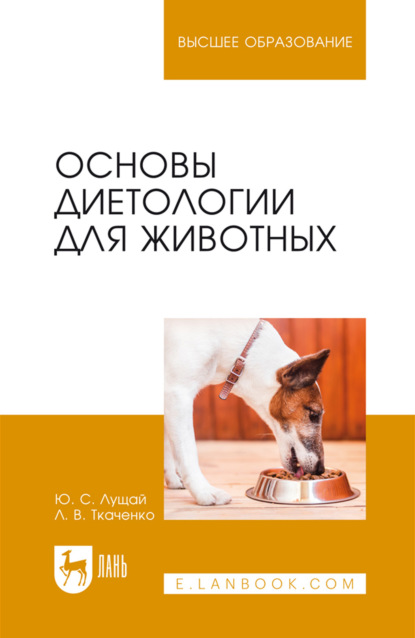 Скачать книгу Основы диетологии для животных. Учебное пособие для вузов. 4-е издание, стереотипное