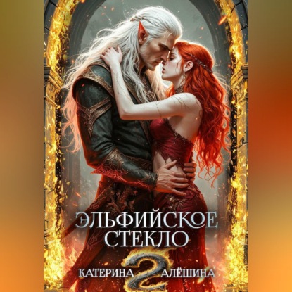 Скачать книгу Эльфийское стекло 2