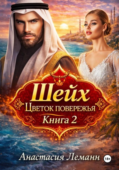 Скачать книгу Шейх. Цветок побережья. Книга 2