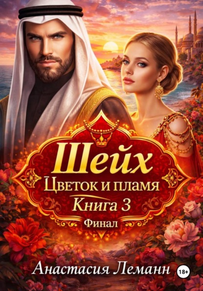 Скачать книгу Шейх. Цветок и пламя. Книга 3