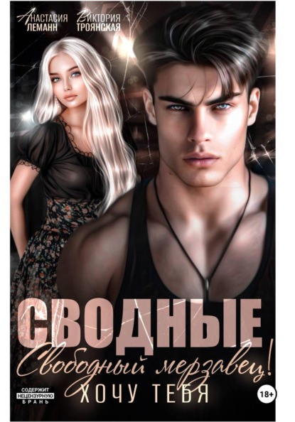 Скачать книгу Сводные. Свободный Мерзавец! Хочу тебя
