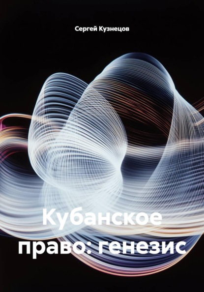 Скачать книгу Кубанское право: генезис