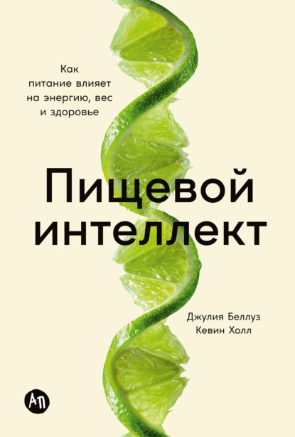 Скачать книгу Пищевой интеллект: Как питание влияет на энергию, вес и здоровье