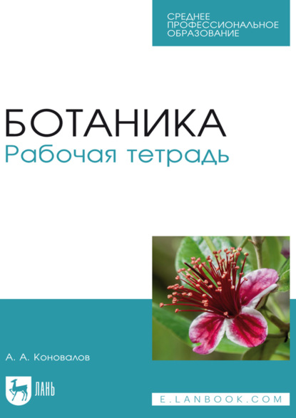 Ботаника. Рабочая тетрадь. Учебное пособие для СПО. 4-е издание, стереотипное