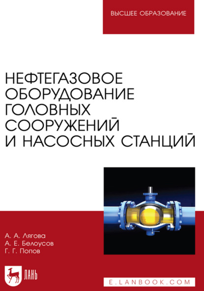 Скачать книгу Нефтегазовое оборудование головных сооружений и насосных станций. Учебное пособие для вузов. 3-е издание, стереотипное