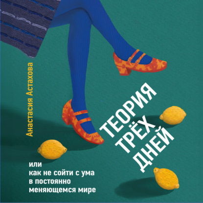 Скачать книгу Теория трёх дней, или Как не сойти с ума в постоянно меняющемся мире