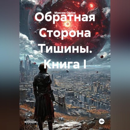 Скачать книгу Книга I. Обратная Сторона Тишины